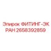 2658392859 ФИТИНГ-ЭКРАН Epiroc