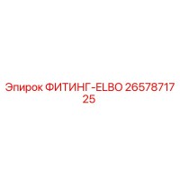 2657871725 ФИТИНГ-ELBO Epiroc