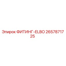 2657871725 ФИТИНГ-ELBO Epiroc