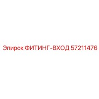 57211476 ФИТИНГ-ВХОД Epiroc