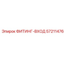 57211476 ФИТИНГ-ВХОД Epiroc