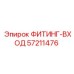 57211476 ФИТИНГ-ВХОД Epiroc