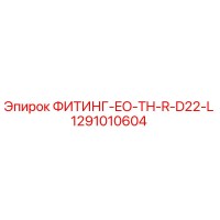1291010604 ФИТИНГ-EO-TH-R-D22-L Epiroc