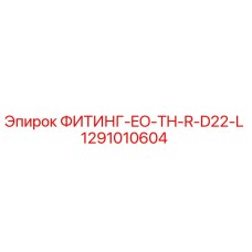 1291010604 ФИТИНГ-EO-TH-R-D22-L Epiroc