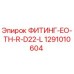 1291010604 ФИТИНГ-EO-TH-R-D22-L Epiroc
