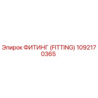1092170365 ФИТИНГ (FITTING) Epiroc