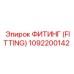 1092200142 ФИТИНГ (FITTING) Epiroc