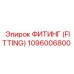1096006800 ФИТИНГ (FITTING) Epiroc