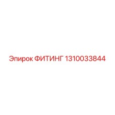 1310033844 ФИТИНГ Epiroc