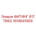 1619641909 ФИТИНГ (FITTING) Epiroc