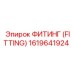 1619641924 ФИТИНГ (FITTING) Epiroc