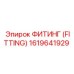 1619641929 ФИТИНГ (FITTING) Epiroc