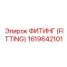 1619642101 ФИТИНГ (FITTING) Epiroc