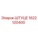 1622120400 ШТУЦЕР Epiroc