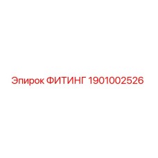 1901002526 ФИТИНГ Epiroc