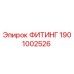 1901002526 ФИТИНГ Epiroc
