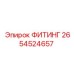 2654524657 ФИТИНГ Epiroc