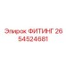 2654524681 ФИТИНГ Epiroc