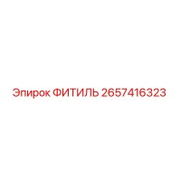 2657416323 ФИТИЛЬ Epiroc
