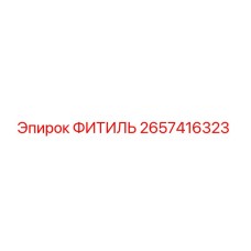 Оригинальный фитиль Epiroc артикул 2657416323