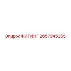 2657945255 ФИТИНГ Epiroc