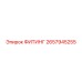 2657945255 ФИТИНГ Epiroc