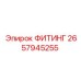 2657945255 ФИТИНГ Epiroc