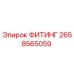 2658565059 ФИТИНГ Epiroc