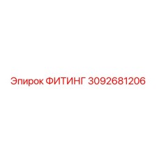 3092681206 ФИТИНГ Epiroc