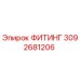 3092681206 ФИТИНГ Epiroc