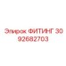 3092682703 ФИТИНГ Epiroc