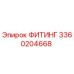 3360204668 ФИТИНГ Epiroc