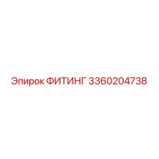 3360204738 ФИТИНГ Epiroc