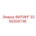 3360204738 ФИТИНГ Epiroc