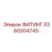 3360204745 ФИТИНГ Epiroc