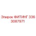 3363087971 ФИТИНГ Epiroc