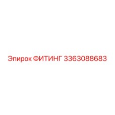 3363088683 ФИТИНГ Epiroc