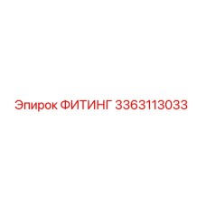 3363113033 ФИТИНГ Epiroc