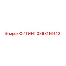 3363116442 ФИТИНГ Epiroc