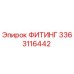 3363116442 ФИТИНГ Epiroc