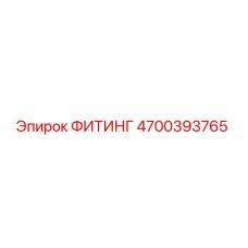 4700393765 ФИТИНГ Epiroc