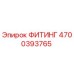 4700393765 ФИТИНГ Epiroc