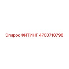 4700710798 ФИТИНГ Epiroc