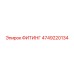 4749220134 ФИТИНГ Epiroc