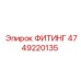 4749220135 ФИТИНГ Epiroc