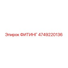 4749220136 ФИТИНГ Epiroc