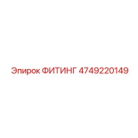 4749220149 ФИТИНГ Epiroc