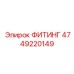 4749220149 ФИТИНГ Epiroc