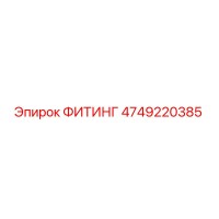 4749220385 ФИТИНГ Epiroc