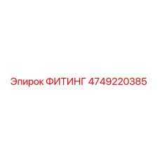 4749220385 ФИТИНГ Epiroc